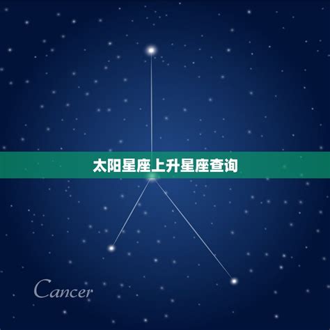 上升星座測試|上升星座在线查询,上升星座查询表,上升星座查询